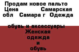 Продам новое пальто › Цена ­ 1 900 - Самарская обл., Самара г. Одежда, обувь и аксессуары » Женская одежда и обувь   . Самарская обл.